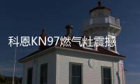 科恩KN97燃气灶震撼首发
，你想要的功能TA都有~