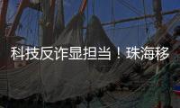 科技反诈显担当！珠海移动党员志愿者化身“反诈先锋”