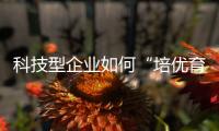 科技型企业如何“培优育苗”？合作区这场宣讲会干货满满