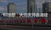 科技部
：大力支持香港建设国家级科研平台载体