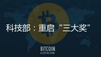 科技部	：重启“三大奖”评选