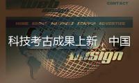 科技考古成果上新，中国龙再添新形象