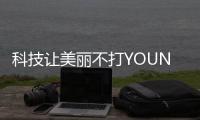 科技让美丽不打YOUNG	，诺斯贝尔中国化妆品创新展秀新“肌”