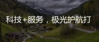 科技+服务
，极光护航打造国产LED行业新标杆