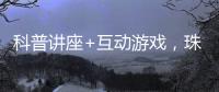 科普讲座+互动游戏，珠海“小胖墩”科学减重家庭行动传递健康理念