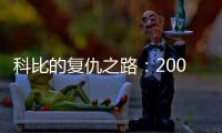 科比的复仇之路：2009年科比如何降服野兽阿泰斯特
