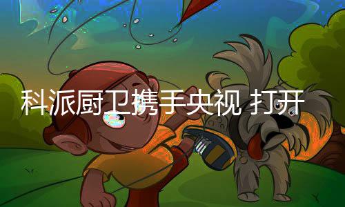 环境的科派健壮显得非常重要