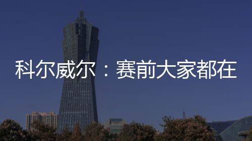 大家都谈”本次世俱杯