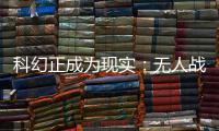 科幻正成为现实
：无人战车将成为未来战场“杀手锏”丨2022航展