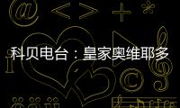 科贝电台
：皇家奥维耶多将续约决定权交给卡索拉，后者决定继续