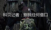 科贝记者
：别找任何借口
，皇马比赛失利唯一原因是巴黎太强了