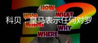 科贝：皇马表示任何对罗德里戈低于1亿欧元的报价都将被拒绝