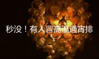 秒没！有人冒高温通宵排队14个小时，溢价已达6.3倍	，迪士尼新品遭疯抢