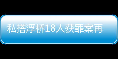 私搭可免予刑事处罚