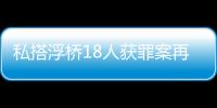 私搭浮桥18人获罪案再审宣判
：2人维持定罪量刑