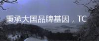 秉承大国品牌基因�
，TCL空气净化器高歌猛进