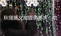 秋瑾就义前提俩要求：勿剥衣
	、不枭首�，县令一一照办后罢官自尽