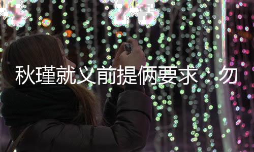 得知已将秋瑾“捉拿归案”后