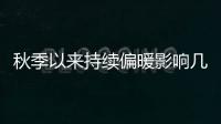 秋季以来持续偏暖影响几何？会是暖冬吗？