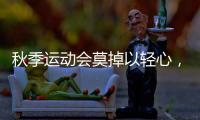 秋季运动会莫掉以轻心，护足儿童运动鞋很关键