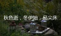 秋色逝，冬伊始
，品尖床垫温暖相伴亦如初
