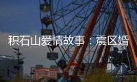 积石山爱情故事
：震区婚礼重启在板房内外