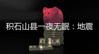 积石山县一夜无眠
：地震已致118人遇难�，农村自建房倒塌严重