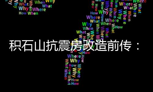 山抗发生破裂产生地震