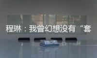 程琳：我曾幻想没有“套路贷”的幸福人生丨不惑 2024