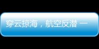 穿云掠海，航空反潜 一场鹰与鲨的较量