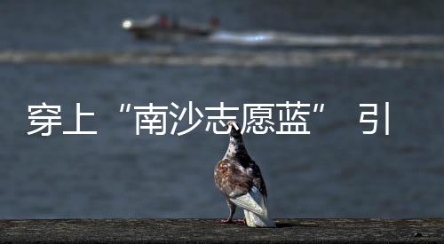 用个人实际行动宣传推介南沙