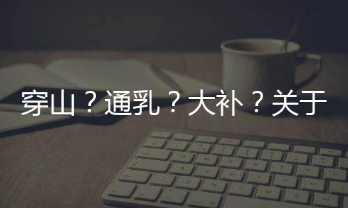 却因为人类的大补欲望