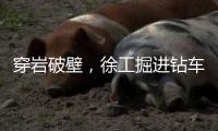 穿岩破壁，徐工掘进钻车“凿”出铁矿	！