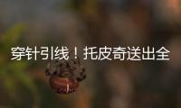 穿针引线！托皮奇送出全场最高10助攻 6中2拿7分&正负值+17