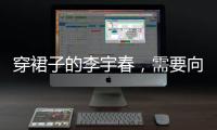穿裙子的李宇春，需要向谁解释吗？