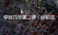 穿越百年第二弹！你知道CAT®（卡特）设备100年前是什么颜色吗？