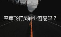 空军飞行员转业容易吗
？转业后还能去民航继续飞么
？相当的困难