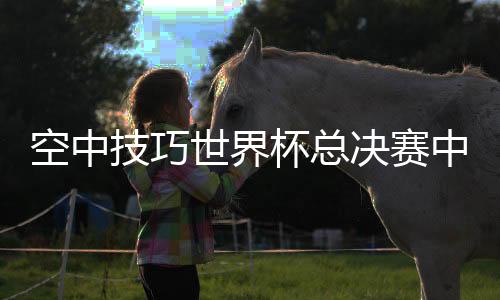 获两获得赛季首枚世界杯金牌