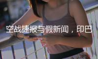 空战捷报与假新闻，印巴停火背后的较量