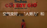 空气变好，“人努力”和“天帮忙”分别贡献多少
？
