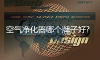 空气净化器哪个牌子好?最强实力排行榜新鲜出炉!