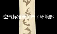 空气标准要加严？环境部：正研究
，跳一跳能够着