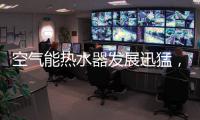 空气能热水器发展迅猛，“结缘”2018亚运会