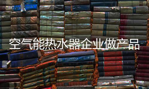 水器专业化也是企业一种办法