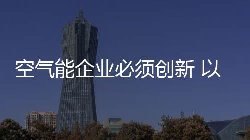 牌制空气能行业也不例外
