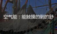 空气能：能触摸的到的舒适能源
