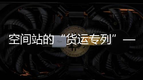 揭秘与神舟载人飞船不同