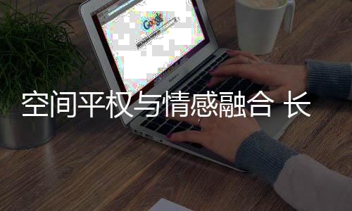 融合语音助手语调等细节设计