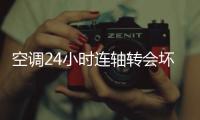 空调24小时连轴转会坏？维修师傅揭秘�
：90%的人都在做无效保养
