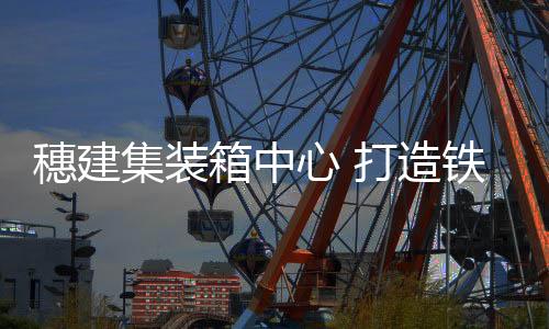 箱中心打大幅提升其辐射能力